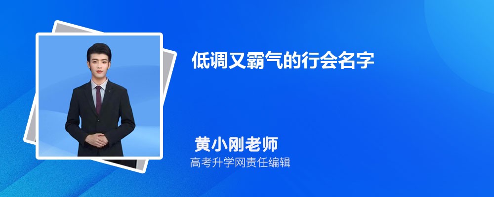 好听又霸气的名字大全 好听又霸气的名字大全