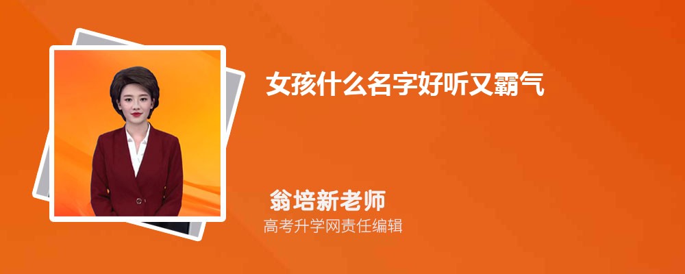 好听又霸气的名字大全 好听又霸气的名字大全
