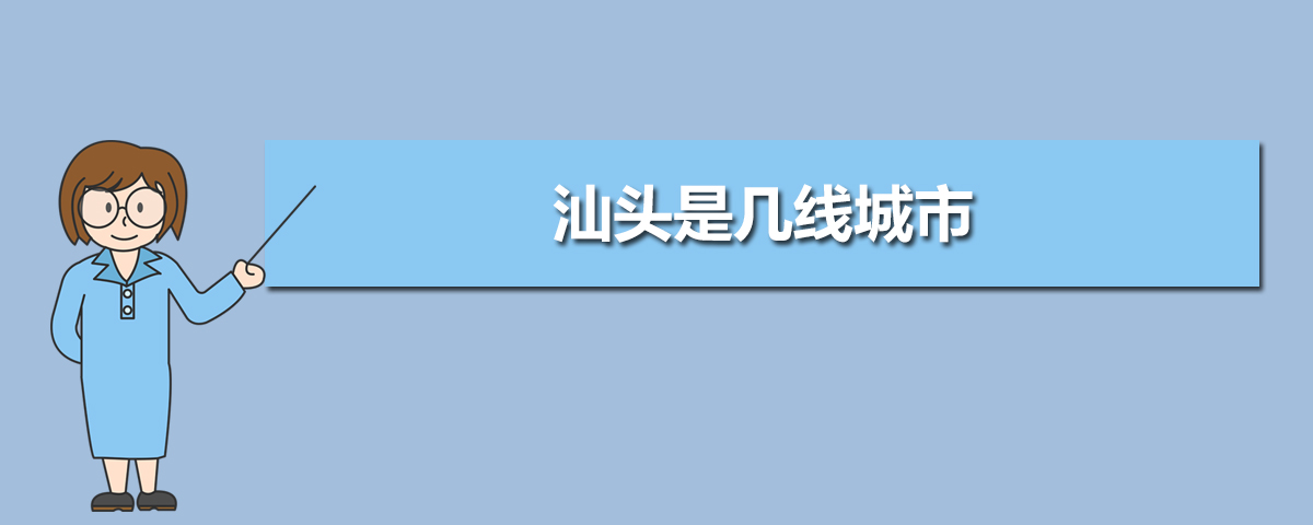 汕头2025年是几线城市,最新城市等级划分和排名 汕头2025年是几线城市,最新城市等级划分和排名