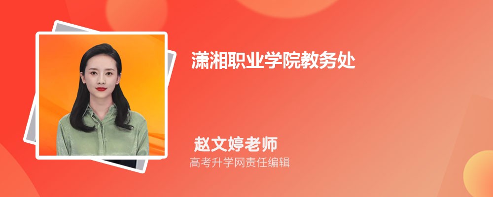 潇湘职业学院教务处官网:https://www.hnxxc.com/item-jwc/ 潇湘职业学院教务处官网:https://www.hnxxc.com/item-jwc/