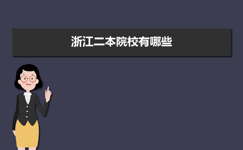 浙江二本院校有哪些,2025年浙江招生本科二批的院校名单 浙江二本院校有哪些,2025年浙江招生本科二批的院校名单