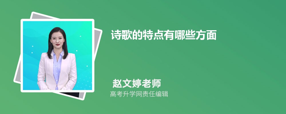 诗歌的特点有哪些方面 诗歌的特点有哪些方面