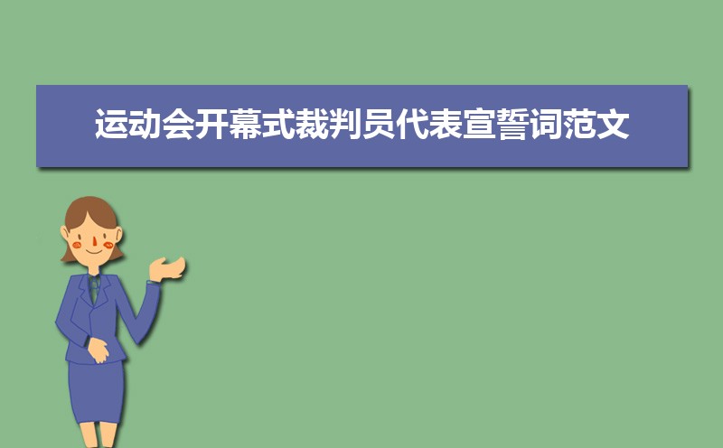 运动会开幕式裁判员代表宣誓词范文(六篇) 运动会开幕式裁判员代表宣誓词范文(六篇)