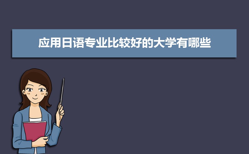 应用日语专业就业前景分析 就业方向有哪些 应用日语专业就业前景分析 就业方向有哪些