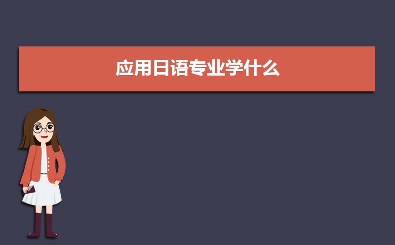 应用日语专业就业前景分析 就业方向有哪些 应用日语专业就业前景分析 就业方向有哪些