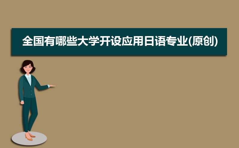 应用日语专业就业前景分析 就业方向有哪些 应用日语专业就业前景分析 就业方向有哪些