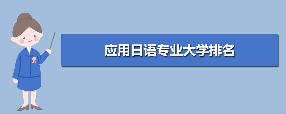应用日语专业就业前景分析 就业方向有哪些 应用日语专业就业前景分析 就业方向有哪些