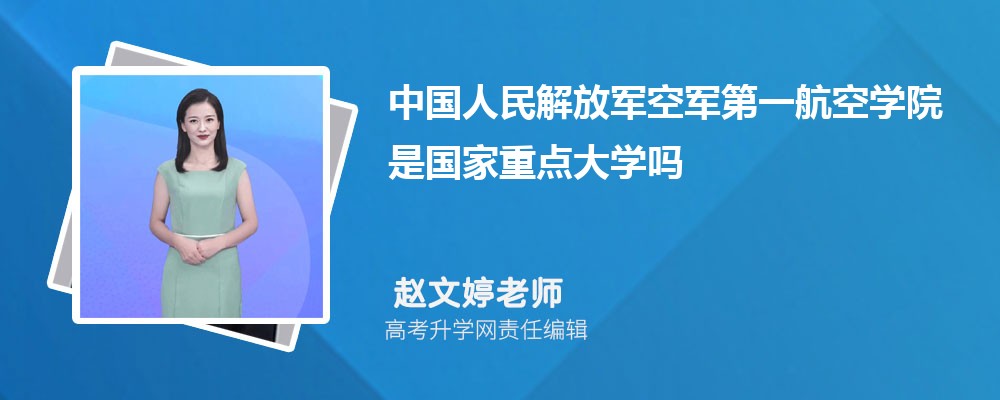 中国人民解放军空军第一航空学院是国家重点大学吗,属于什么类型大学 中国人民解放军空军第一航空学院是国家重点大学吗,属于什么类型大学
