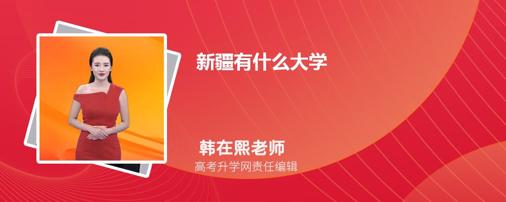 2025年新疆有什么大学 新疆本专科大学名单汇总 2025年新疆有什么大学 新疆本专科大学名单汇总