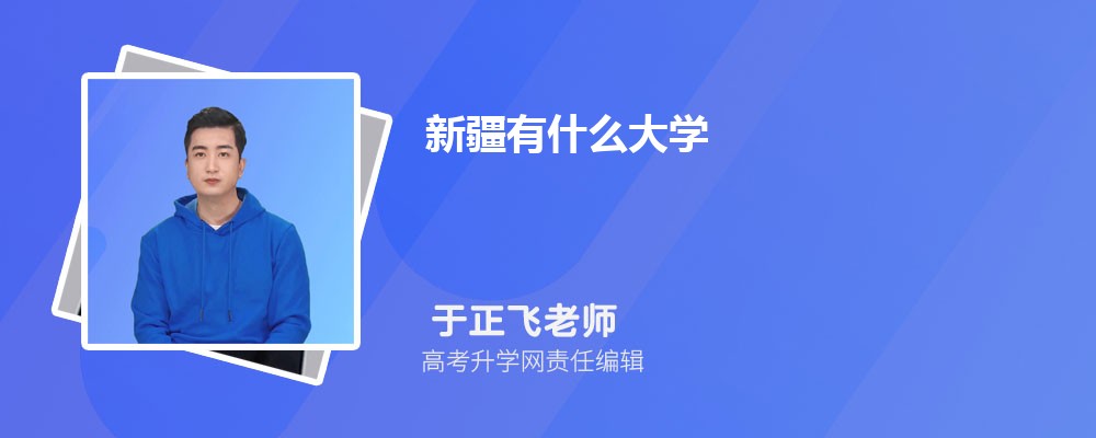 2025年新疆有什么大学 新疆本专科大学名单汇总 2025年新疆有什么大学 新疆本专科大学名单汇总