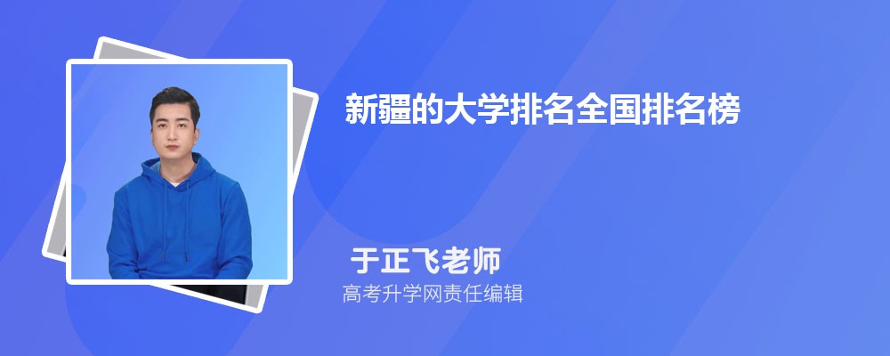 2025年新疆有什么大学 新疆本专科大学名单汇总 2025年新疆有什么大学 新疆本专科大学名单汇总