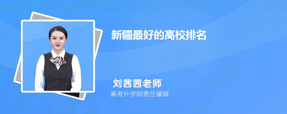 2025年新疆有什么大学 新疆本专科大学名单汇总 2025年新疆有什么大学 新疆本专科大学名单汇总