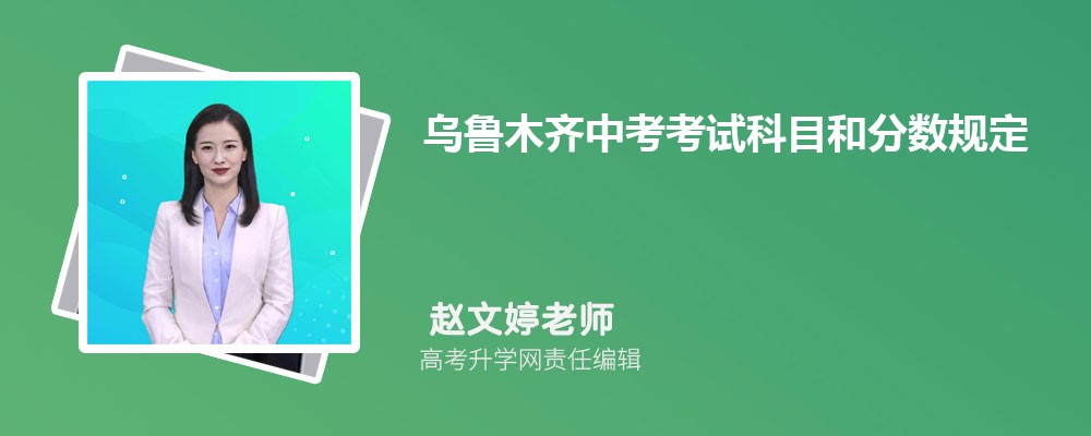 2025年乌鲁木齐中考考试科目和分数规定 2025年乌鲁木齐中考考试科目和分数规定