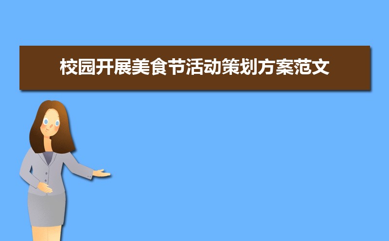 校园开展美食节活动策划方案范文(两篇) 校园开展美食节活动策划方案范文(两篇)
