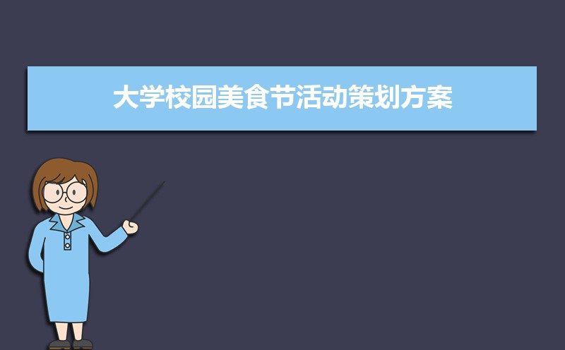 校园开展美食节活动策划方案范文(两篇) 校园开展美食节活动策划方案范文(两篇)