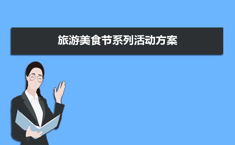 校园开展美食节活动策划方案范文(两篇) 校园开展美食节活动策划方案范文(两篇)