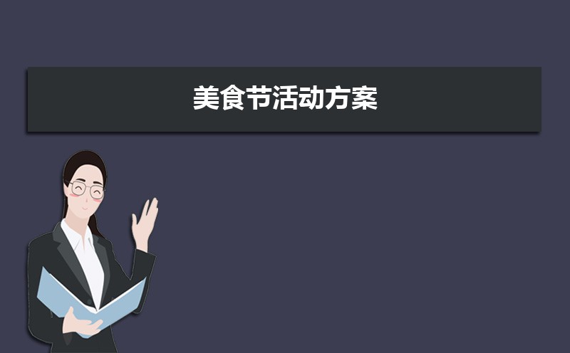 校园开展美食节活动策划方案范文(两篇) 校园开展美食节活动策划方案范文(两篇)