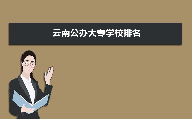 西南林业大学是公办还是民办,属于什么档次 西南林业大学是公办还是民办,属于什么档次