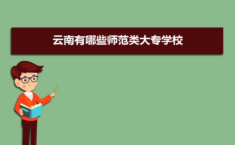 西南林业大学是公办还是民办,属于什么档次 西南林业大学是公办还是民办,属于什么档次