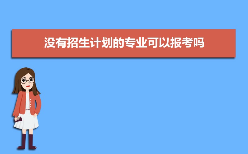 招生代码是什么意思 招生代码和学校代码的区别 招生代码是什么意思 招生代码和学校代码的区别