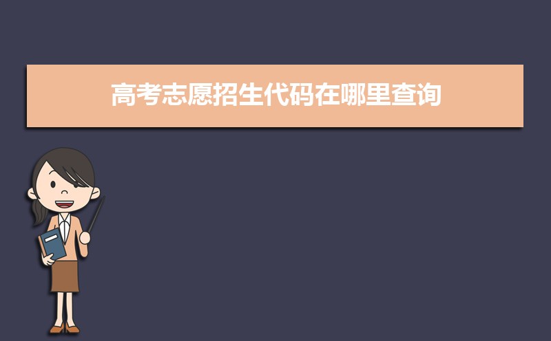 招生代码是什么意思 招生代码和学校代码的区别 招生代码是什么意思 招生代码和学校代码的区别