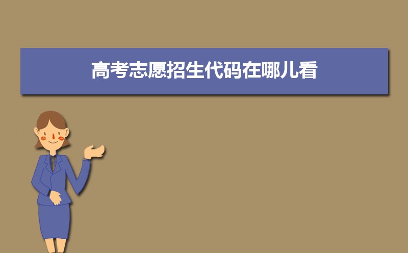 招生代码是什么意思 招生代码和学校代码的区别 招生代码是什么意思 招生代码和学校代码的区别