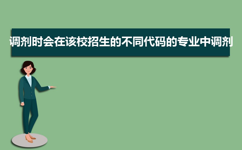 招生代码是什么意思 招生代码和学校代码的区别 招生代码是什么意思 招生代码和学校代码的区别