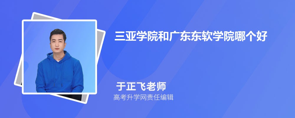 三亚学院在吉林录取分数线是多少?2025最低位次排名 三亚学院在吉林录取分数线是多少?2025最低位次排名