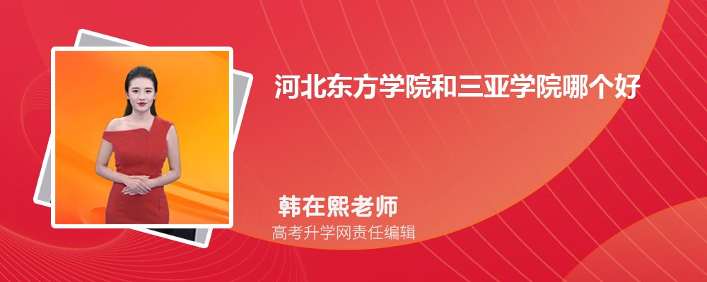 三亚学院在吉林录取分数线是多少?2025最低位次排名 三亚学院在吉林录取分数线是多少?2025最低位次排名