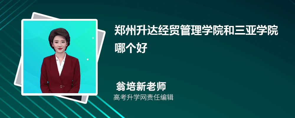 三亚学院在吉林录取分数线是多少?2025最低位次排名 三亚学院在吉林录取分数线是多少?2025最低位次排名