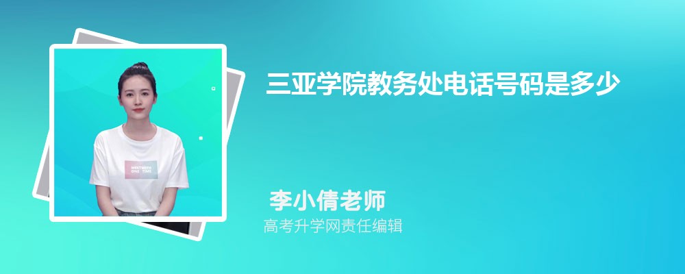 三亚学院在吉林录取分数线是多少?2025最低位次排名 三亚学院在吉林录取分数线是多少?2025最低位次排名