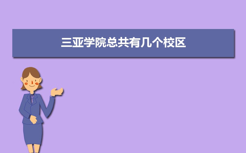 三亚学院在吉林录取分数线是多少?2025最低位次排名 三亚学院在吉林录取分数线是多少?2025最低位次排名