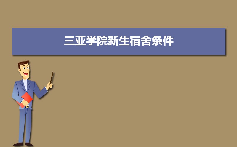 三亚学院在吉林录取分数线是多少?2025最低位次排名 三亚学院在吉林录取分数线是多少?2025最低位次排名