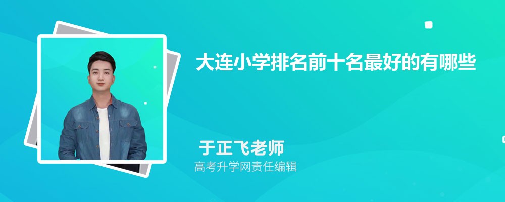 2025年大连小学排名前十名最好的有哪些 2025年大连小学排名前十名最好的有哪些
