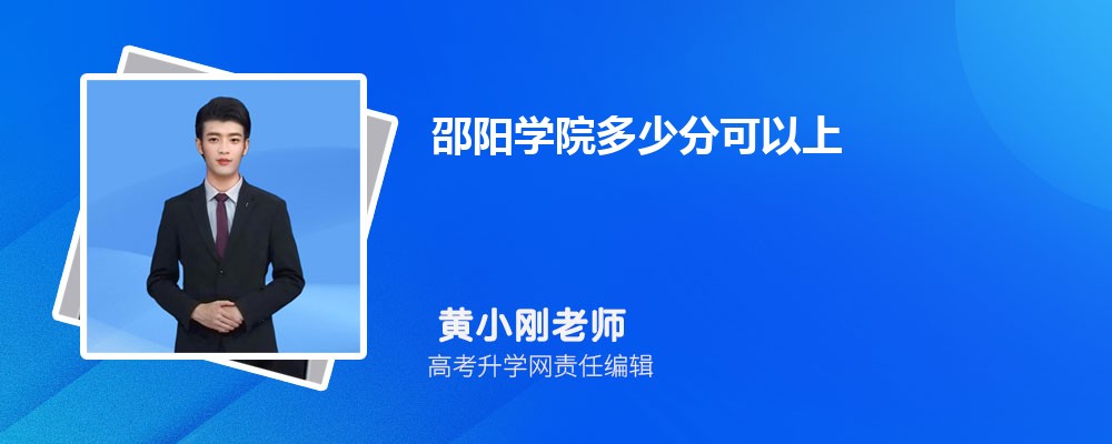 海南热带海洋学院和邵阳学院哪个好 2025分数线排名对比 海南热带海洋学院和邵阳学院哪个好 2025分数线排名对比