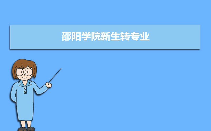 海南热带海洋学院和邵阳学院哪个好 2025分数线排名对比 海南热带海洋学院和邵阳学院哪个好 2025分数线排名对比