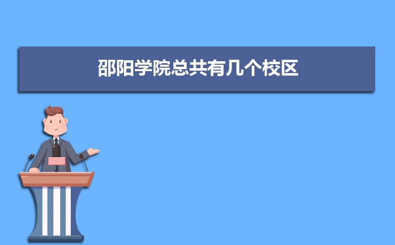 海南热带海洋学院和邵阳学院哪个好 2025分数线排名对比 海南热带海洋学院和邵阳学院哪个好 2025分数线排名对比