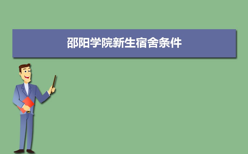 海南热带海洋学院和邵阳学院哪个好 2025分数线排名对比 海南热带海洋学院和邵阳学院哪个好 2025分数线排名对比