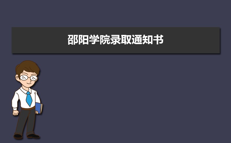 海南热带海洋学院和邵阳学院哪个好 2025分数线排名对比 海南热带海洋学院和邵阳学院哪个好 2025分数线排名对比