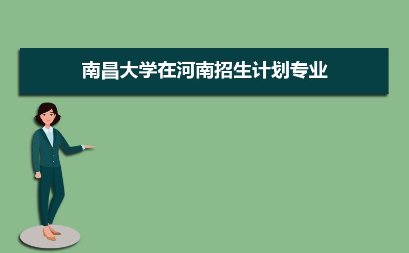 南昌大学王牌专业有哪些,国家特色重点专业名单 南昌大学王牌专业有哪些,国家特色重点专业名单