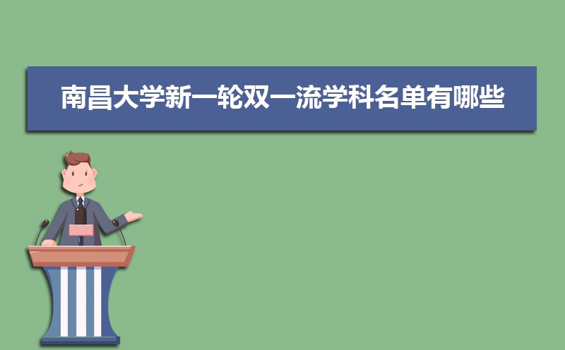 南昌大学王牌专业有哪些,国家特色重点专业名单 南昌大学王牌专业有哪些,国家特色重点专业名单