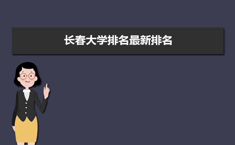长春大学排名2025年最新排名 全国排名第455名 长春大学排名2025年最新排名 全国排名第455名