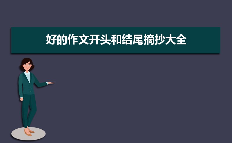 好的作文开头和结尾摘抄大全 好的作文开头和结尾摘抄大全