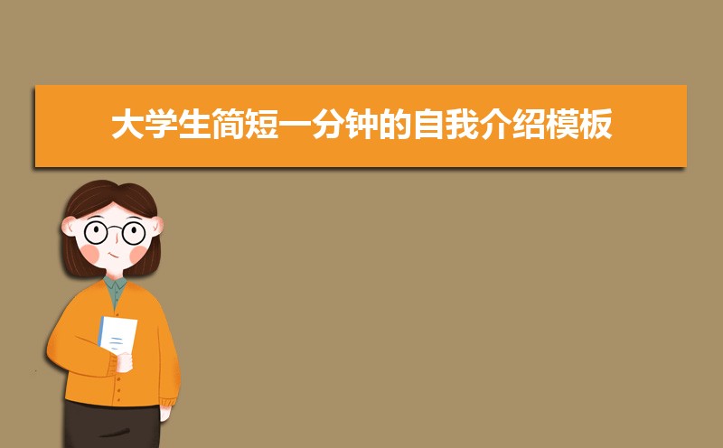 大学生简短一分钟的自我介绍模板(六篇) 大学生简短一分钟的自我介绍模板(六篇)