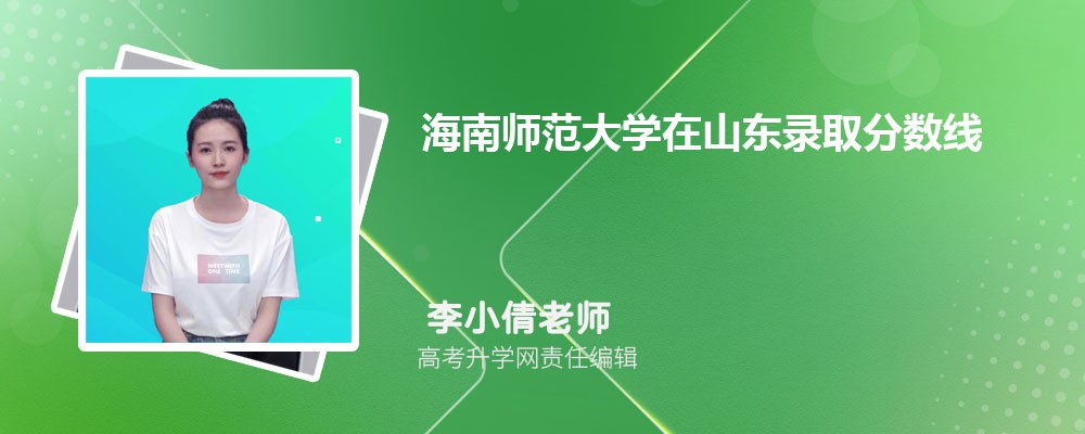 海南师范大学在山东录取分数线是多少?2025最低位次排名 海南师范大学在山东录取分数线是多少?2025最低位次排名