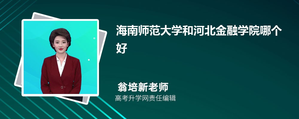 海南师范大学在山东录取分数线是多少?2025最低位次排名 海南师范大学在山东录取分数线是多少?2025最低位次排名