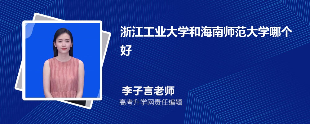 海南师范大学在山东录取分数线是多少?2025最低位次排名 海南师范大学在山东录取分数线是多少?2025最低位次排名