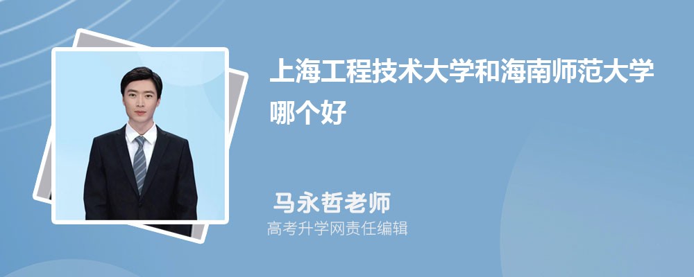 海南师范大学在山东录取分数线是多少?2025最低位次排名 海南师范大学在山东录取分数线是多少?2025最低位次排名