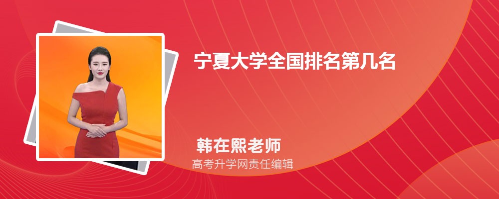 2025年宁夏的大学最新排名榜 附宁夏十大名牌大学名单 2025年宁夏的大学最新排名榜 附宁夏十大名牌大学名单