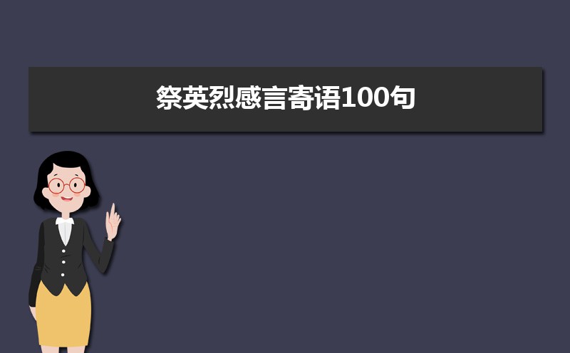 祭英烈感言寄语100句 祭英烈感言寄语100句
